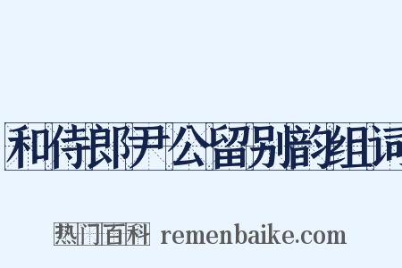 和侍郎尹公留别韵组词是什么意思的图片